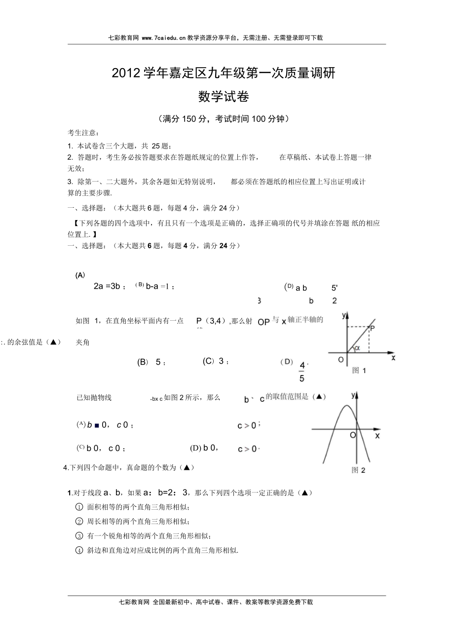 上海市嘉定区九年级上学期期末第一次质量调研数学试题_第1页