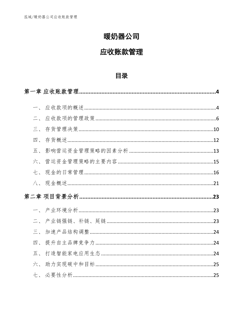 暖奶器公司应收账款管理【范文】_第1页