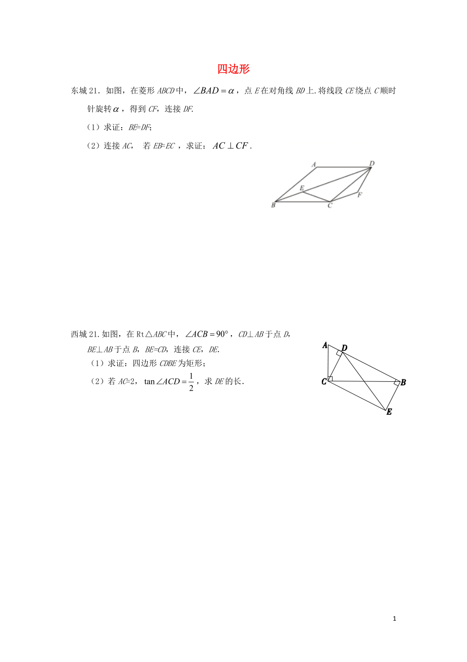 北京市十一區(qū)2018中考數(shù)學二模分類匯編 四邊形（無答案）_第1頁