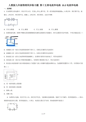 人教版九年級物理同步練習(xí)題 第十五章15.2電流和電路