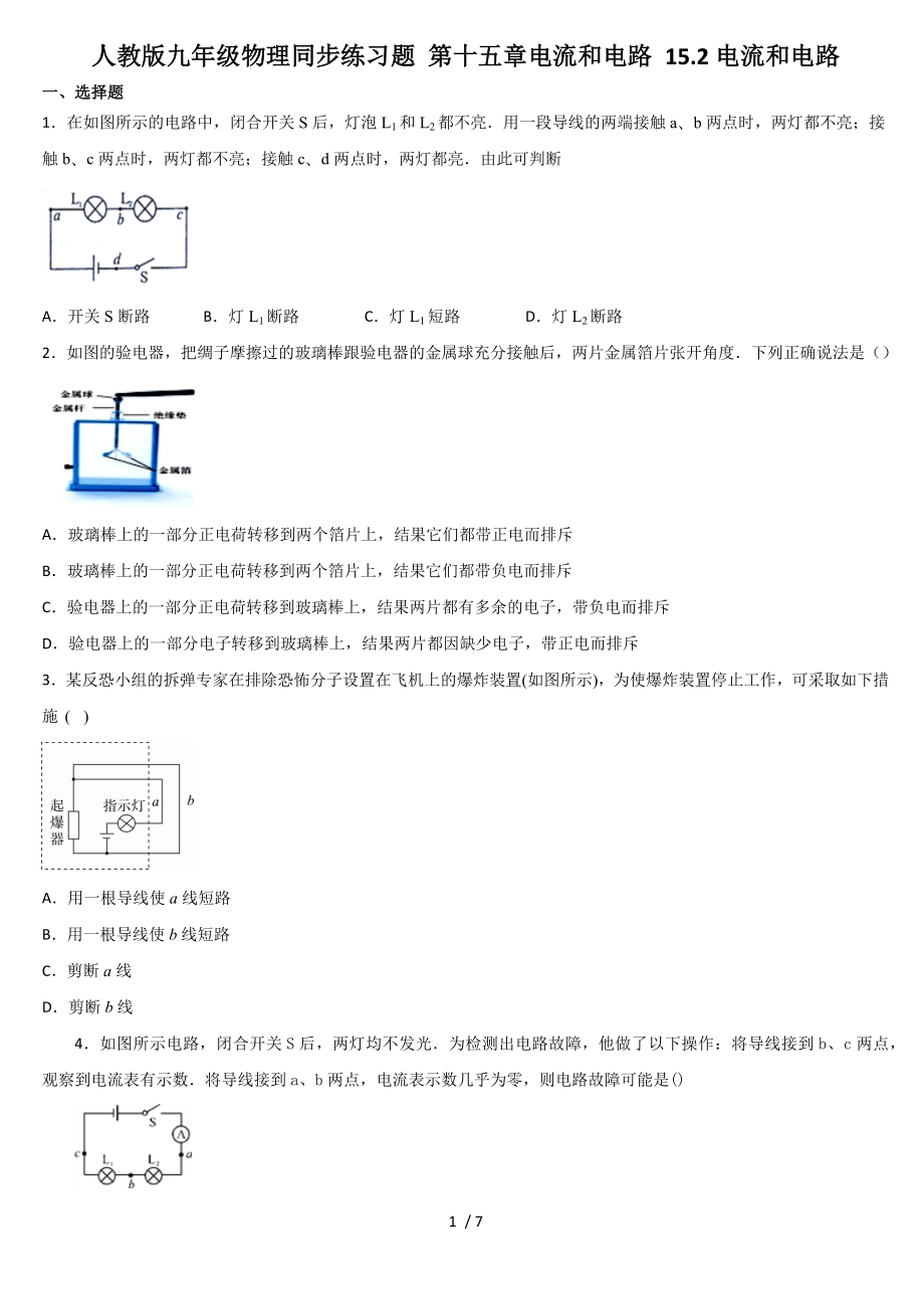 人教版九年級(jí)物理同步練習(xí)題 第十五章15.2電流和電路_第1頁