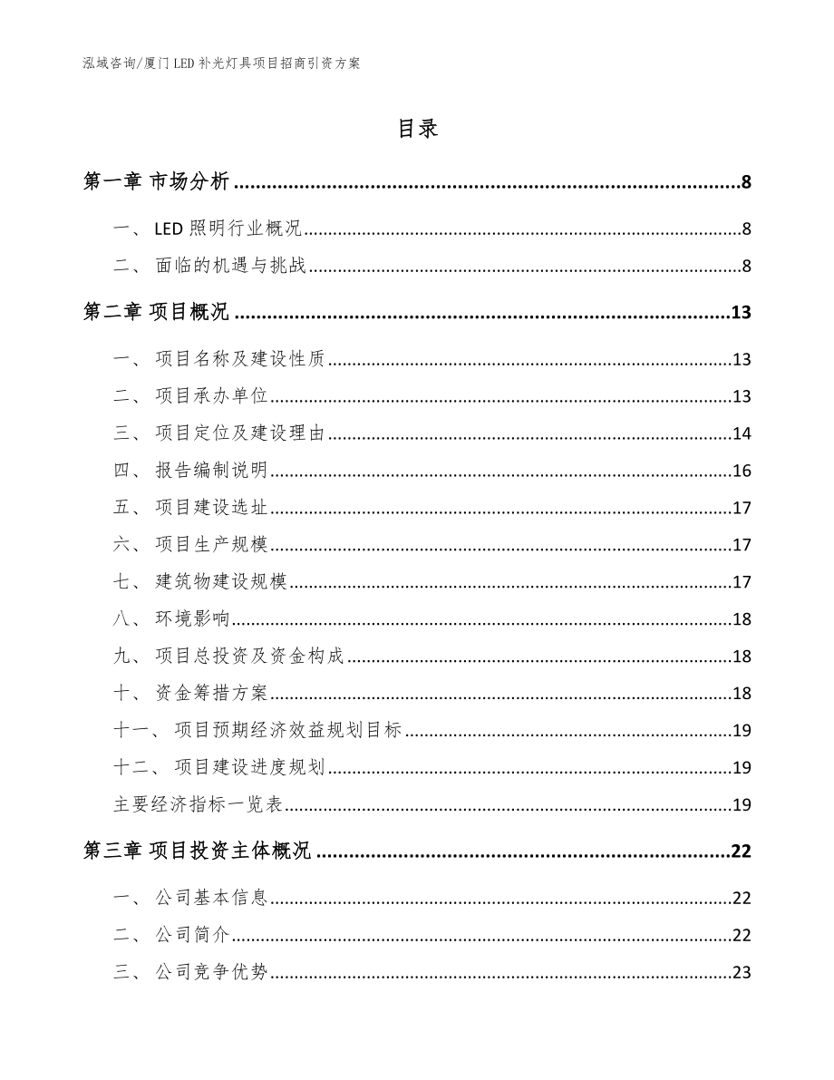 厦门LED补光灯具项目招商引资方案_第1页