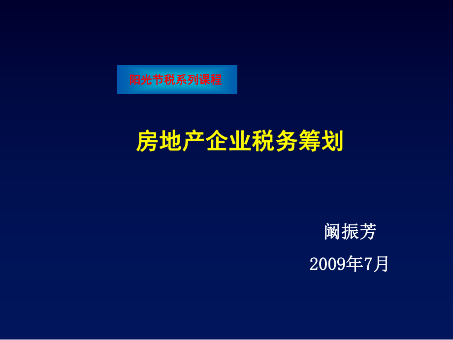 《房地产税务筹划》PPT课件_第1页