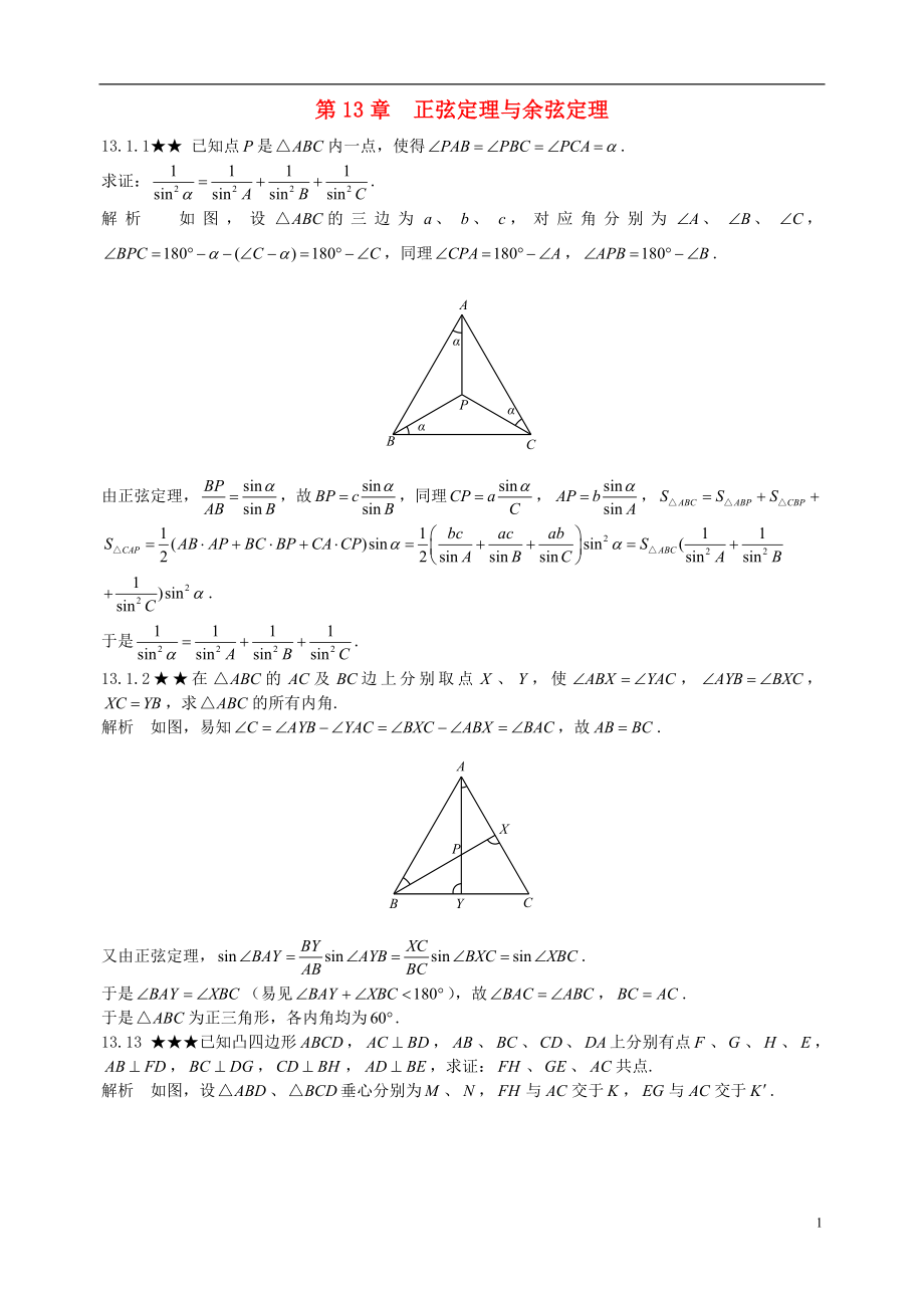 初中數(shù)學(xué)競賽專題復(fù)習(xí) 第二篇 平面幾何 第13章 正弦定理與余弦定理試題 新人教版_第1頁