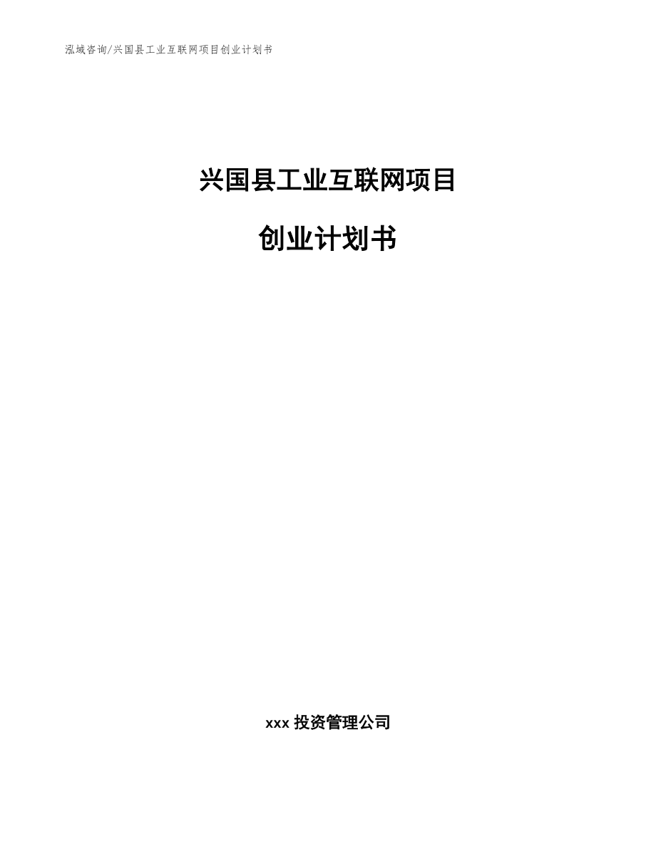 兴国县工业互联网项目创业计划书【范文模板】_第1页