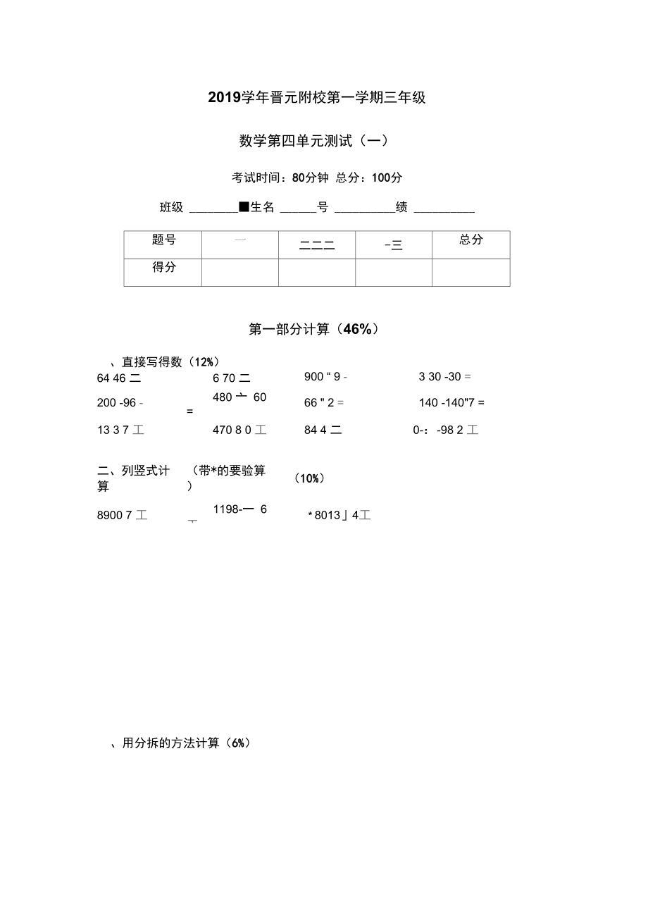 三年級(jí)數(shù)學(xué)上冊(cè)試題第四單元測(cè)試一上海市晉元附校第一學(xué)期滬教版含答案_第1頁(yè)