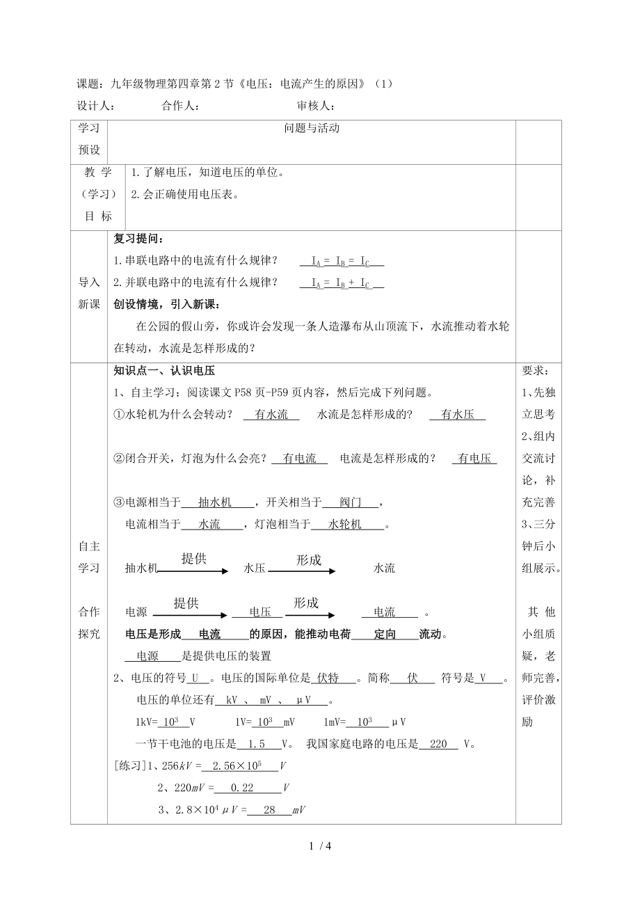 4.2 《電壓：電流產(chǎn)生的原因》（1）—教科版九年級物理上冊學案_第1頁