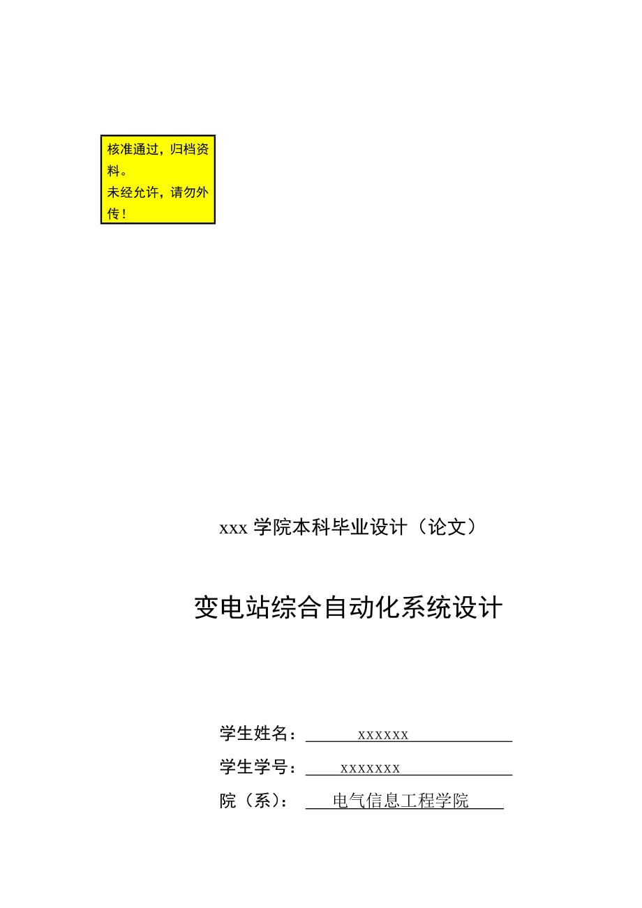 變電站綜合自動(dòng)化系統(tǒng)設(shè)計(jì) 本科畢業(yè)設(shè)計(jì)_第1頁