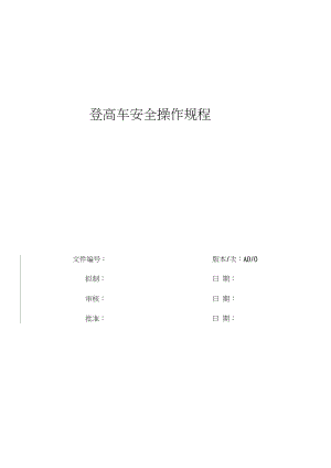 登高車安全操規(guī)程