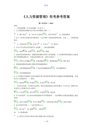 《人力資源管理系統(tǒng)》形考參考問題詳解(已校對)