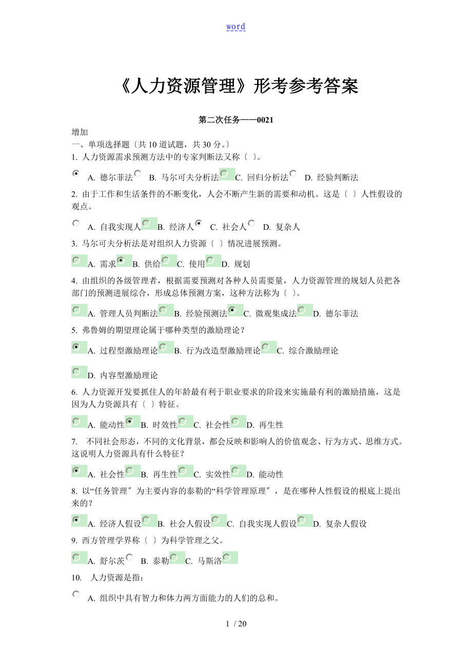 《人力資源管理系統(tǒng)》形考參考問(wèn)題詳解(已校對(duì))_第1頁(yè)