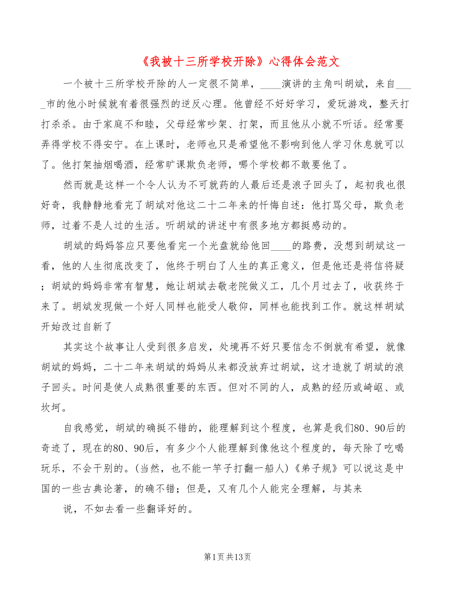 《我被十三所学校开除》心得体会范文（4篇）_第1页