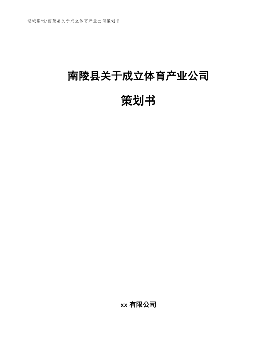 南陵县关于成立体育产业公司策划书_范文_第1页