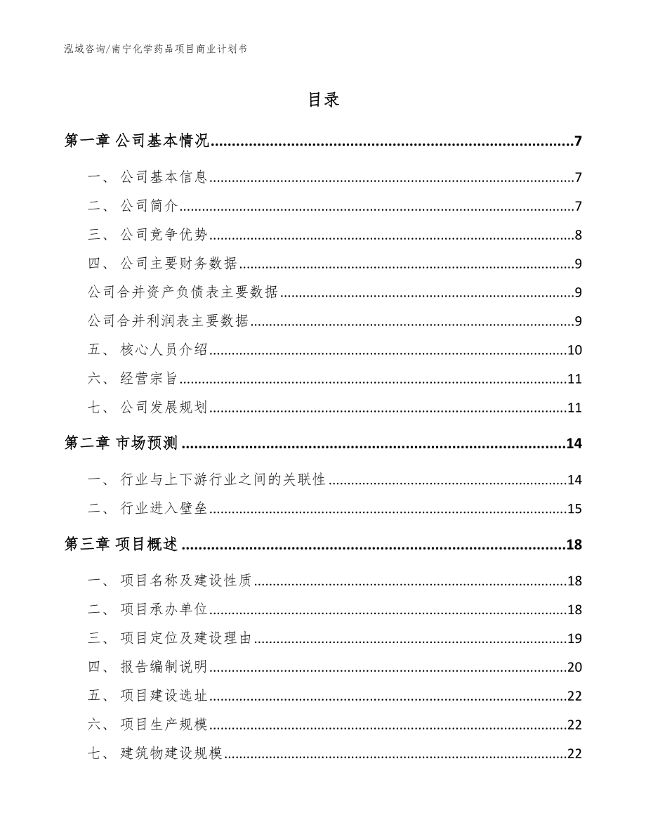 南宁化学药品项目商业计划书范文参考_第1页