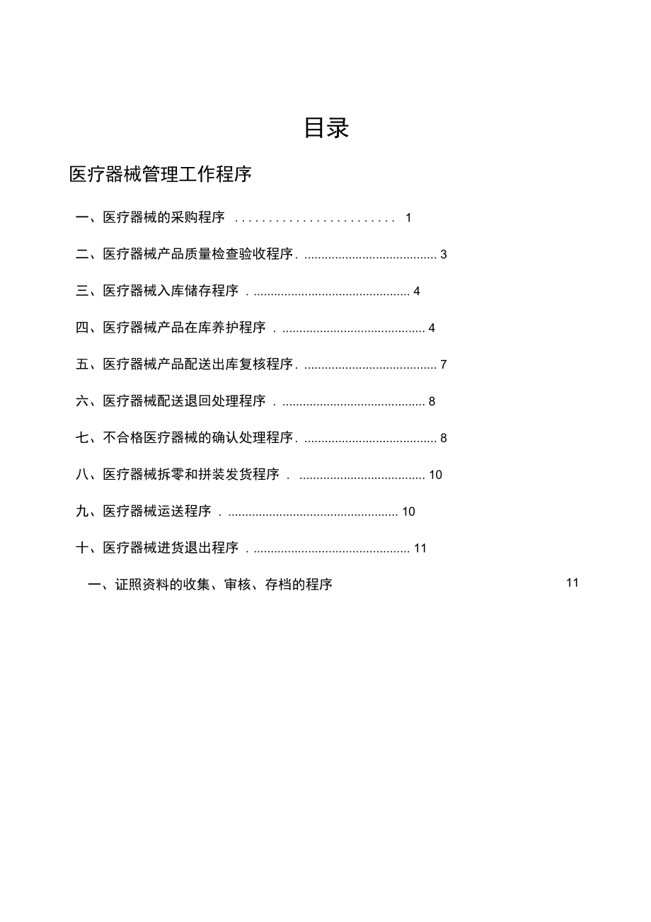 医疗器械管理工作程序_第1页