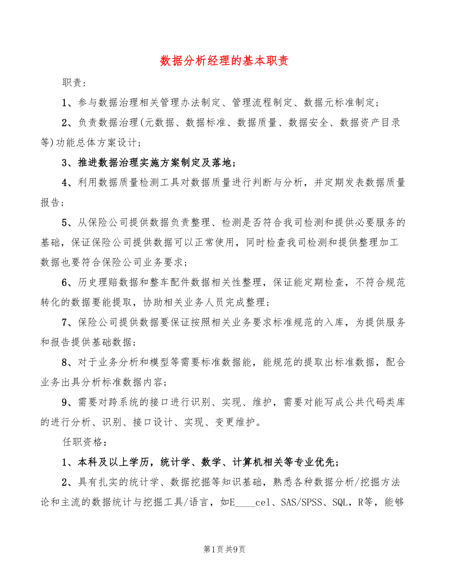 数据分析经理的基本职责(10篇)_第1页