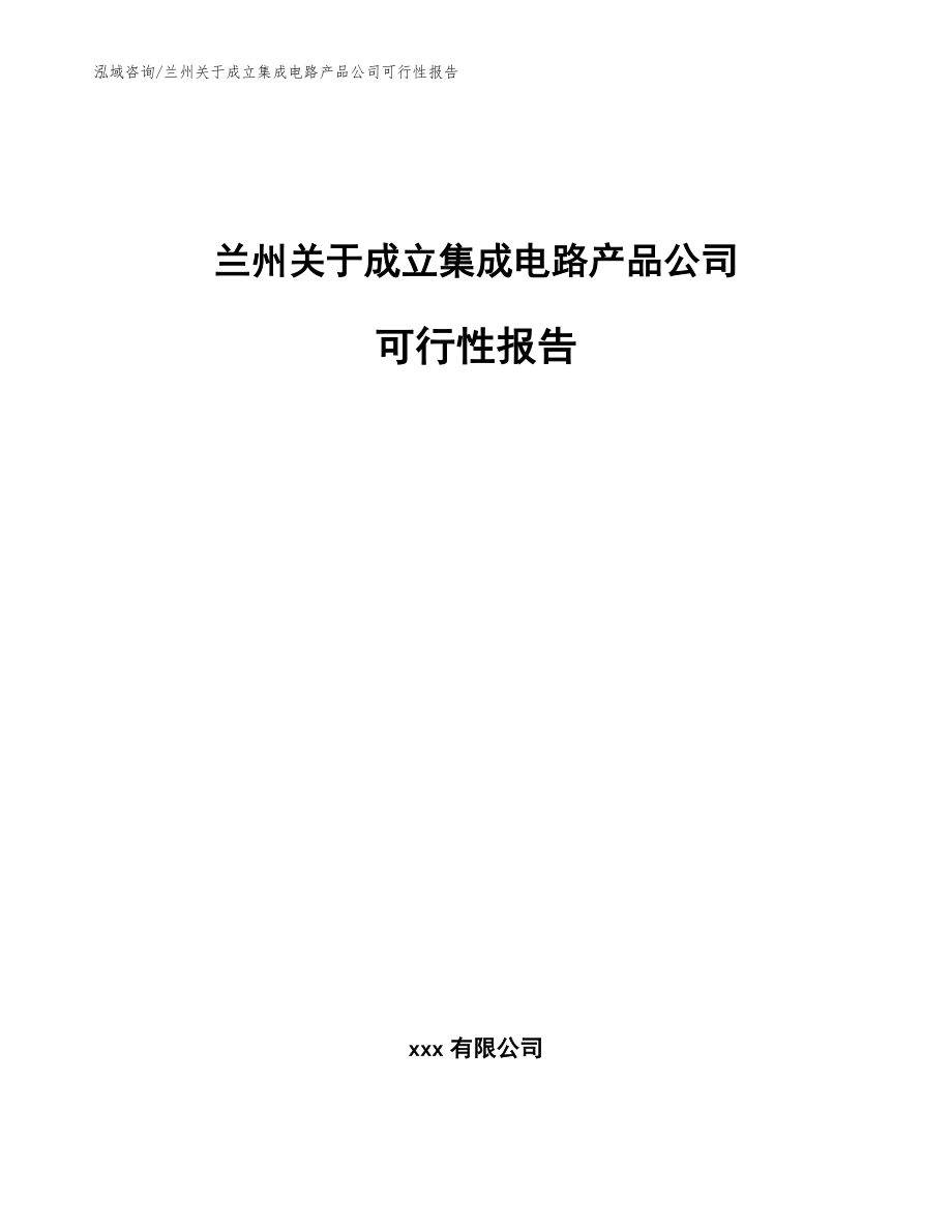 兰州关于成立集成电路产品公司可行性报告_第1页