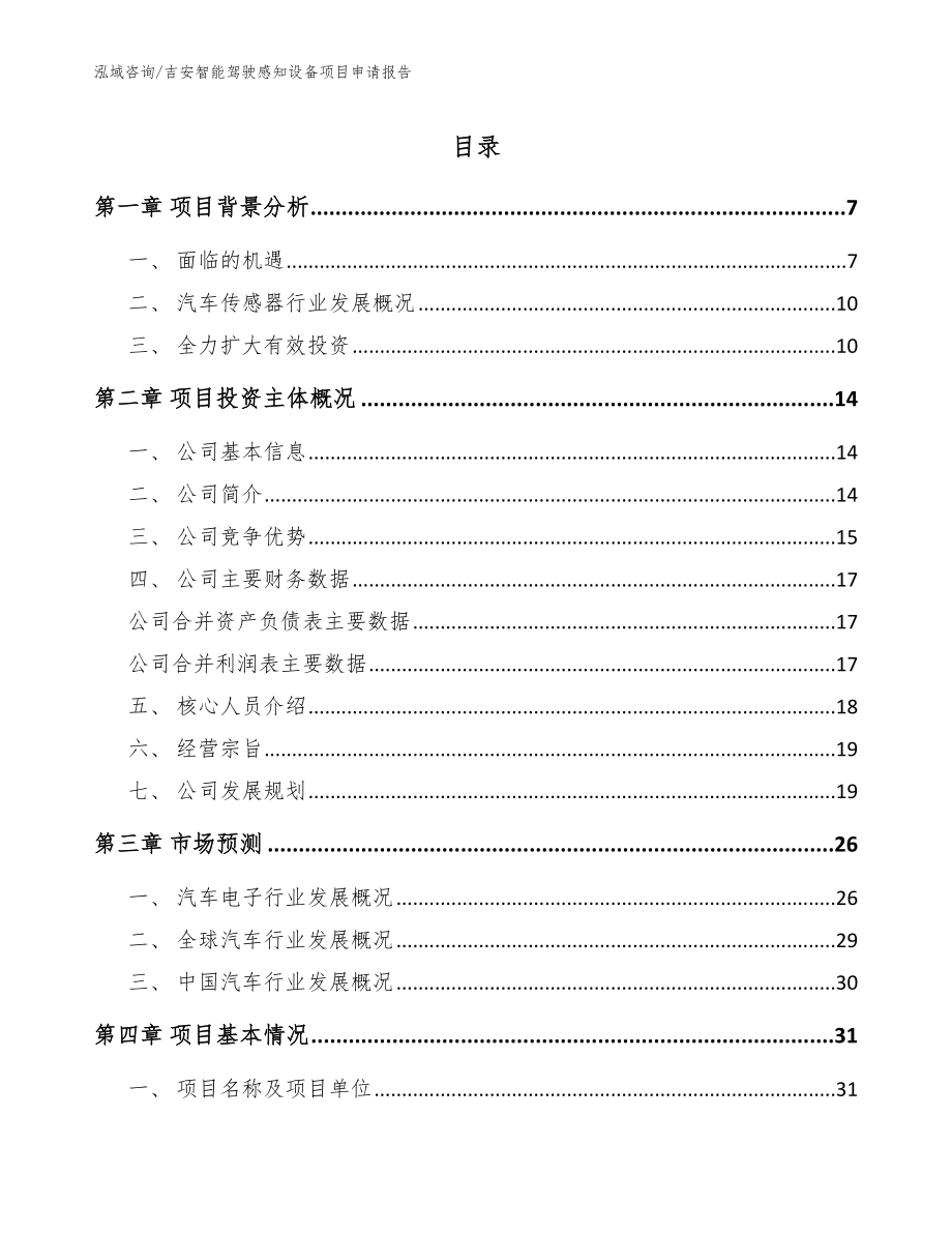 吉安智能驾驶感知设备项目申请报告_第1页