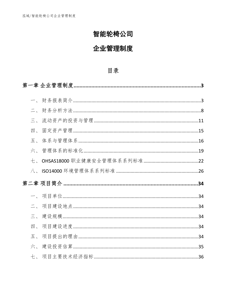 智能轮椅公司企业管理制度（参考）_第1页