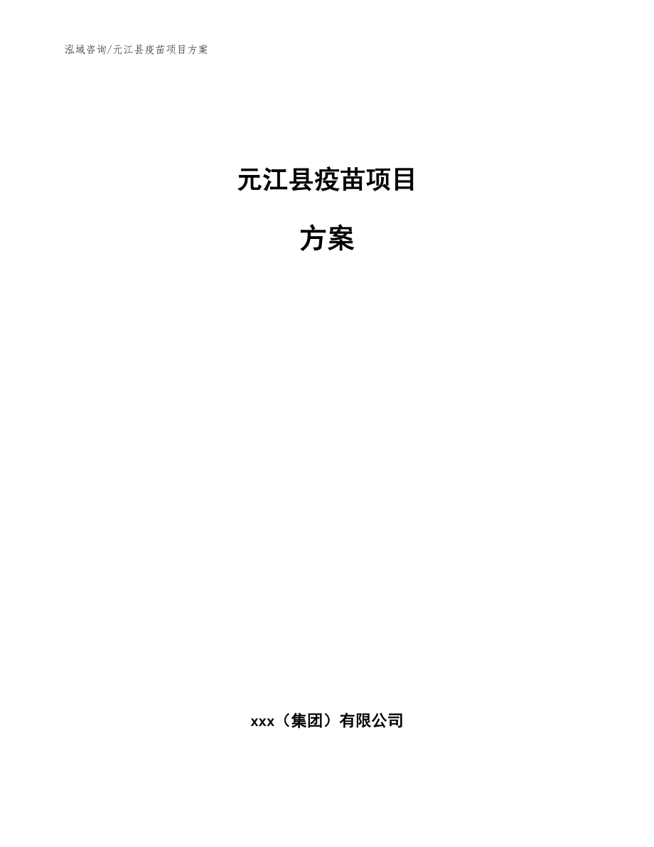 元江县疫苗项目方案（模板范本）_第1页
