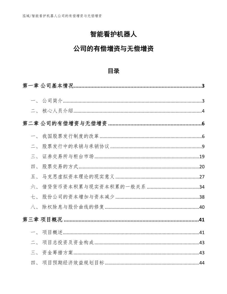 智能看护机器人公司的有偿增资与无偿增资（范文）_第1页