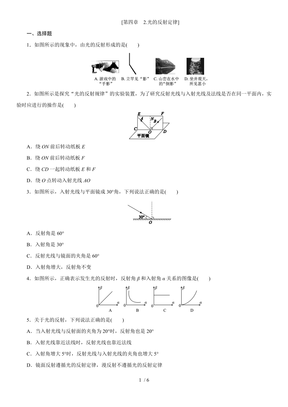 教科版八年級(jí)物理上學(xué)期課時(shí)同步練 第四章　2.光的反射定律_第1頁(yè)