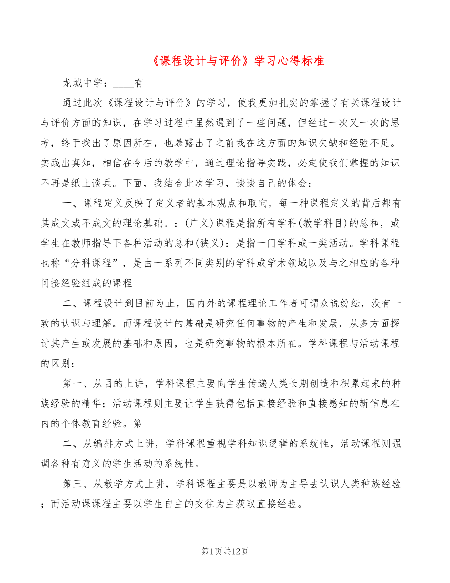 《課程設(shè)計與評價》學習心得標準（3篇）_第1頁