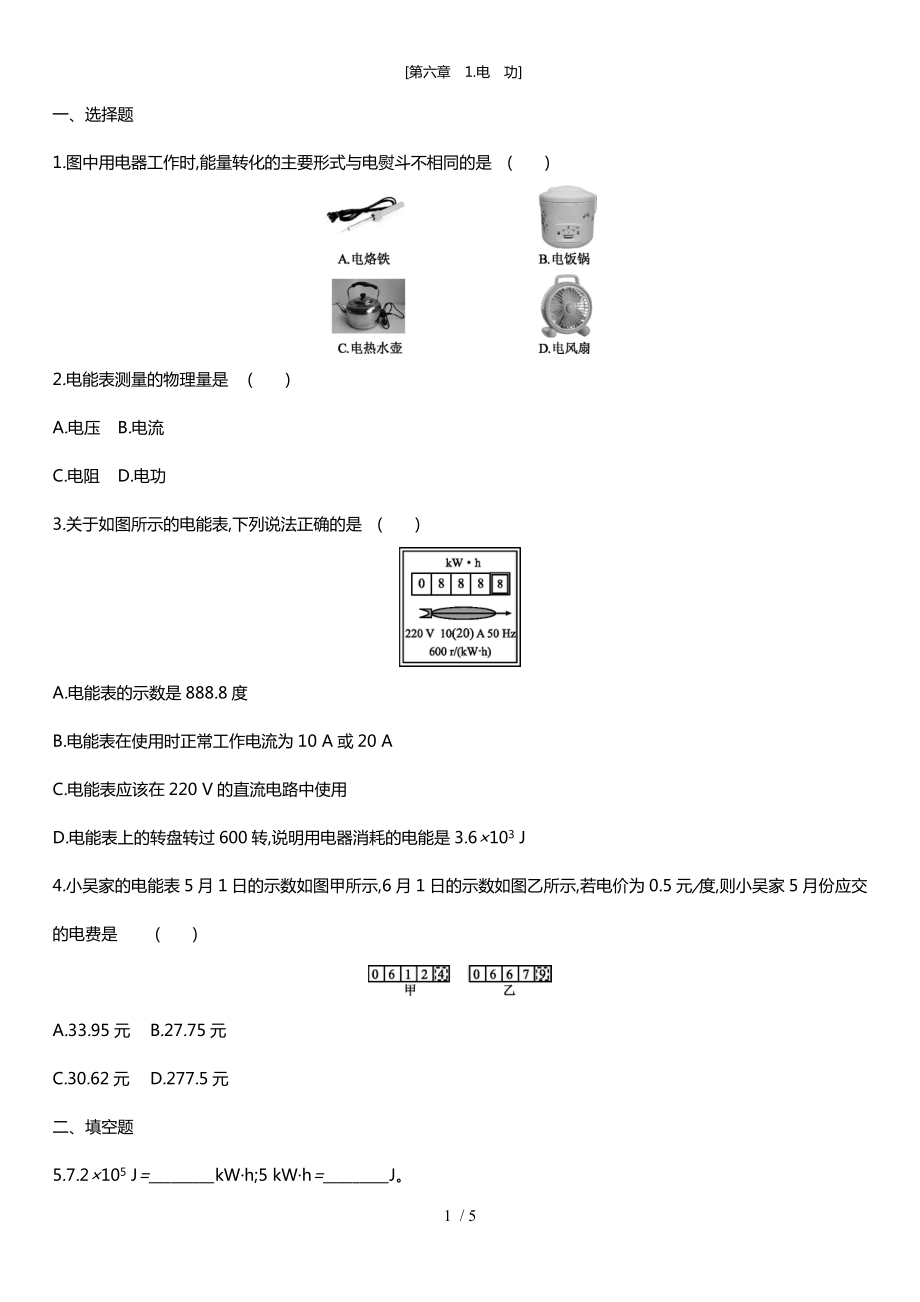 教科版九年級(jí)物理上 第六章　1.電功(同步練習(xí)）_第1頁