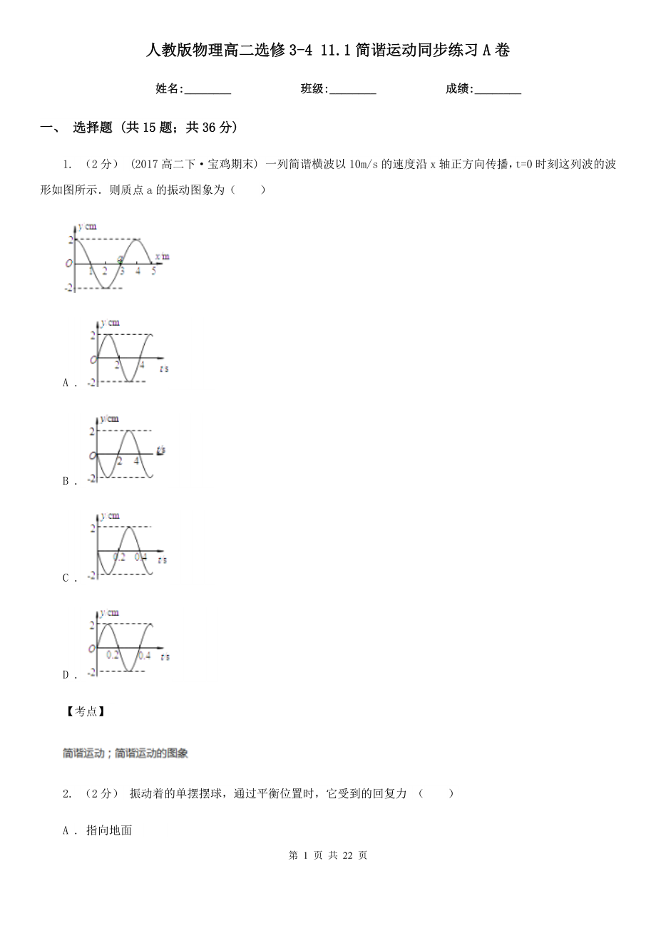 人教版物理高二选修3-4-11.1简谐运动同步练习A卷_第1页