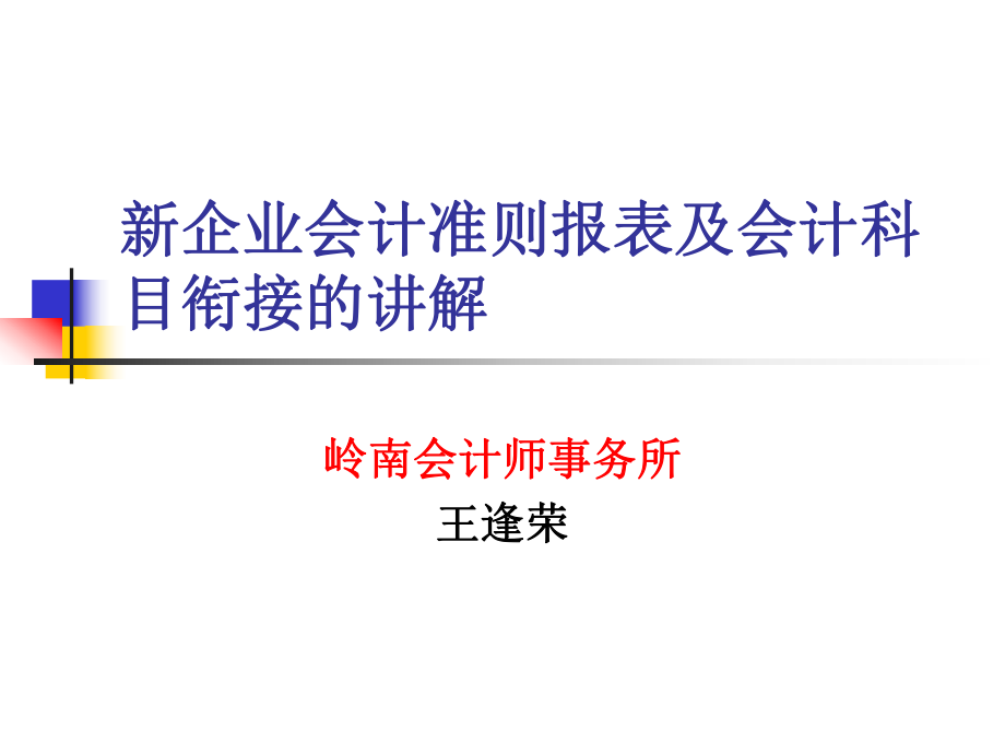 企業(yè)會計準(zhǔn)則報表及會計科目銜接的講解課件_第1頁