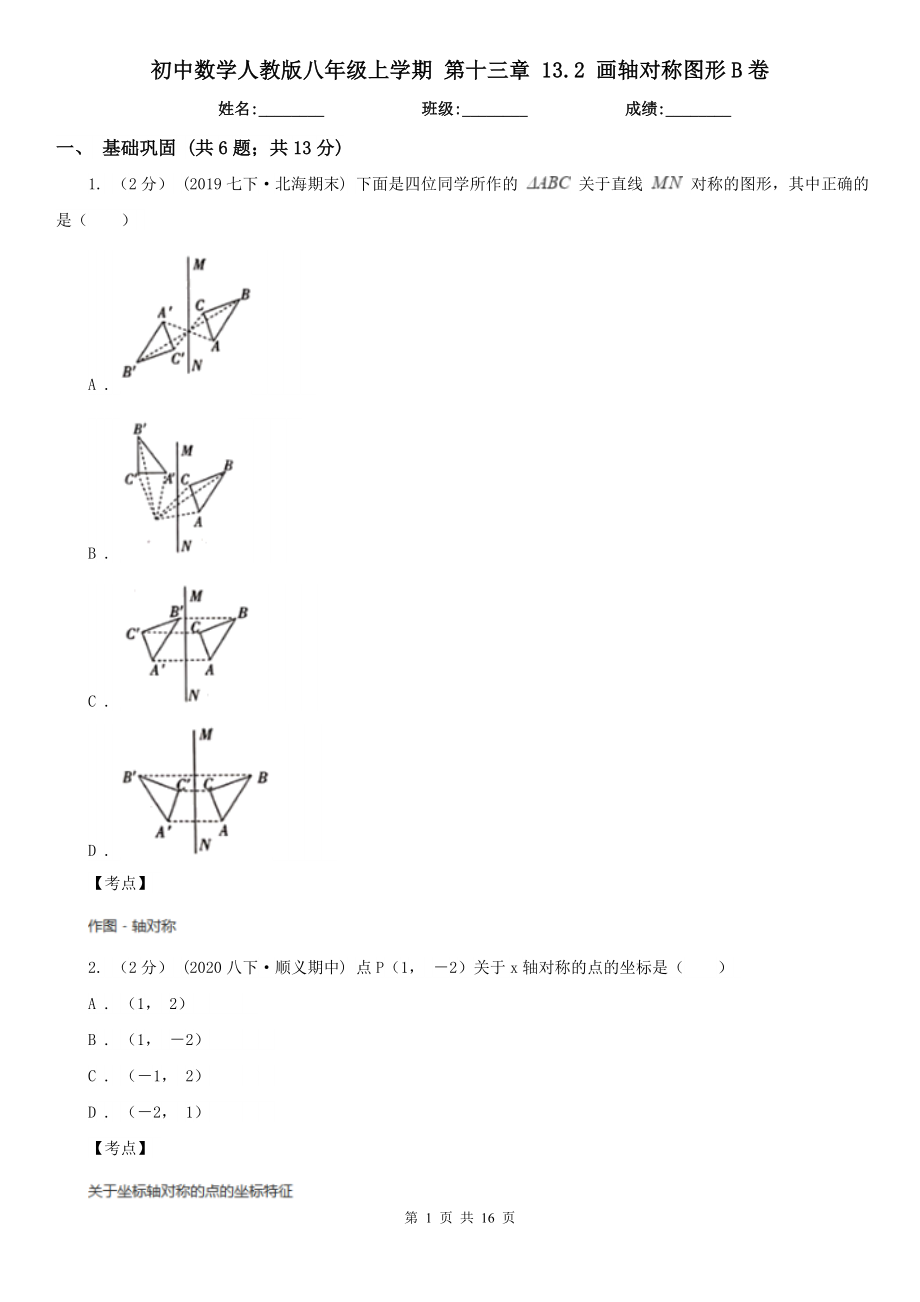 初中数学人教版八年级上学期-第十三章-13.2-画轴对称图形B卷_第1页