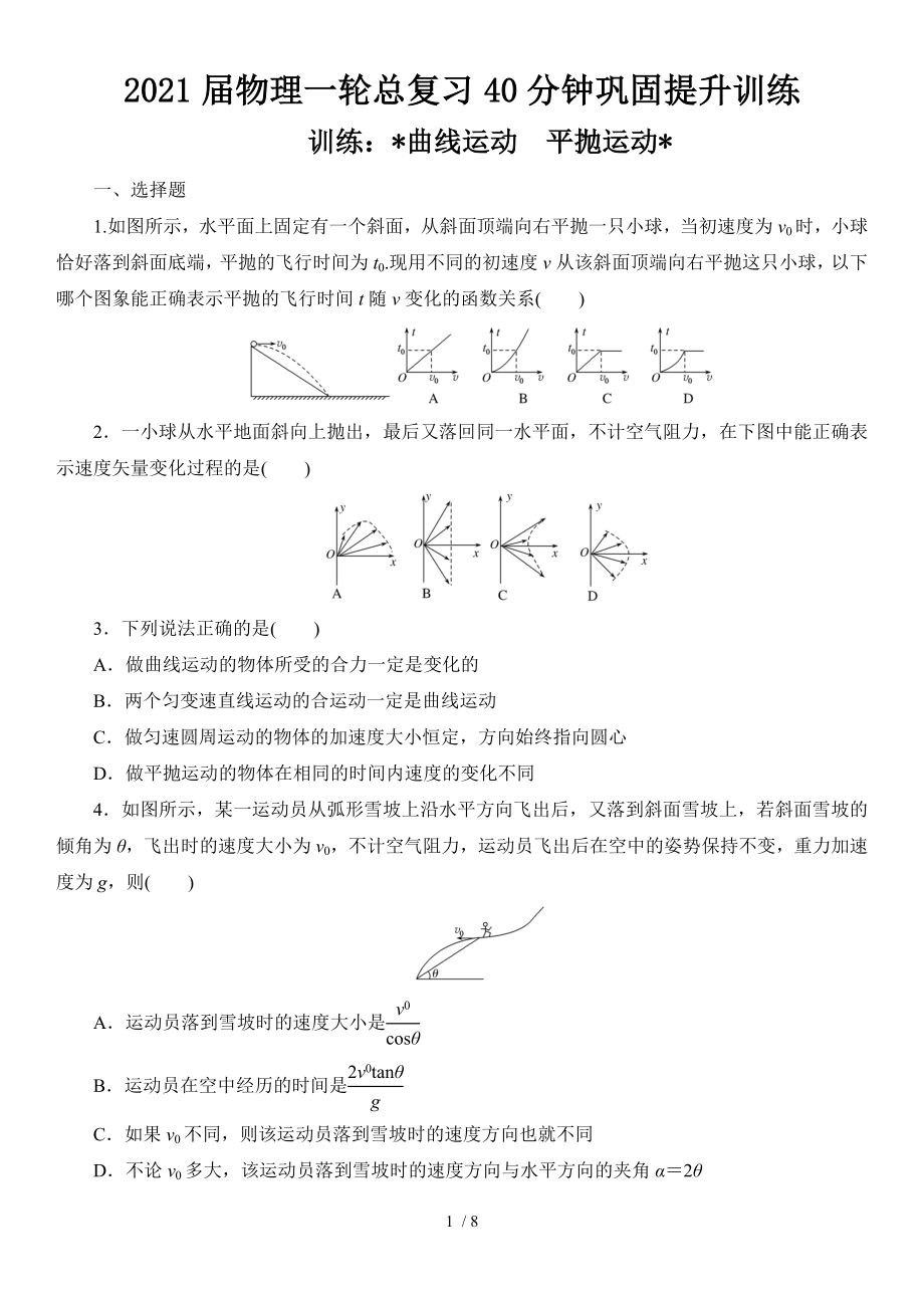 2021届物理一轮总复习40分钟巩固提升训练 曲线运动　平抛运动_第1页