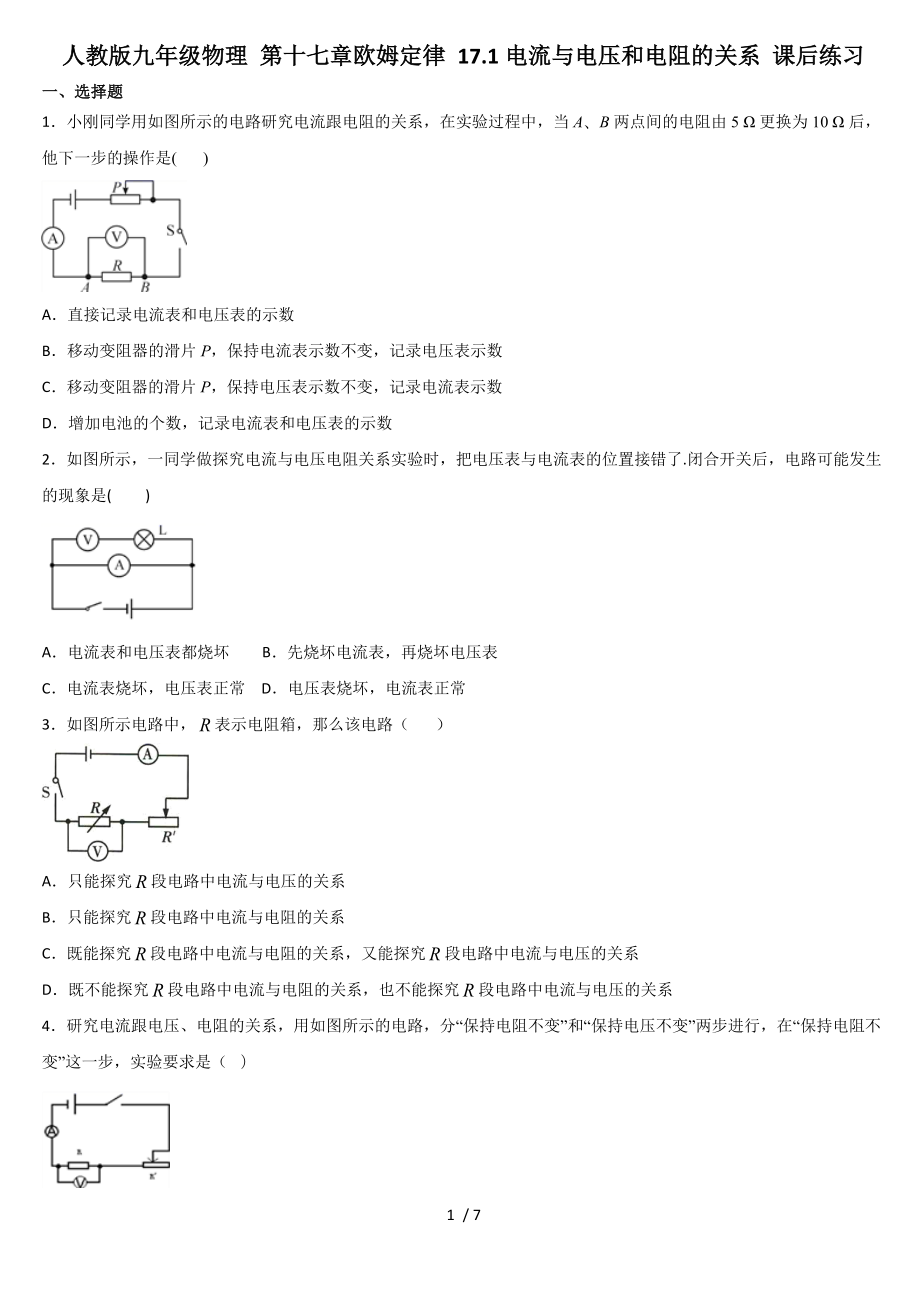 人教版九年級物理 第十七章歐姆定律 17.1電流與電壓和電阻的關系 課后練習_第1頁