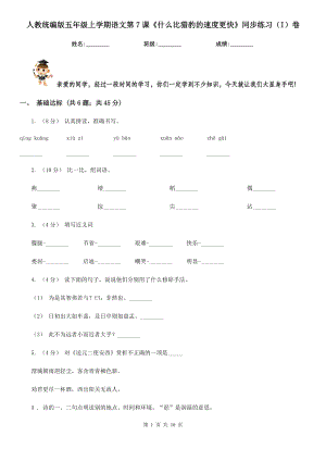 人教統(tǒng)編版五年級(jí)上學(xué)期語文第7課《什么比獵豹的速度更快》同步練習(xí)(I)卷