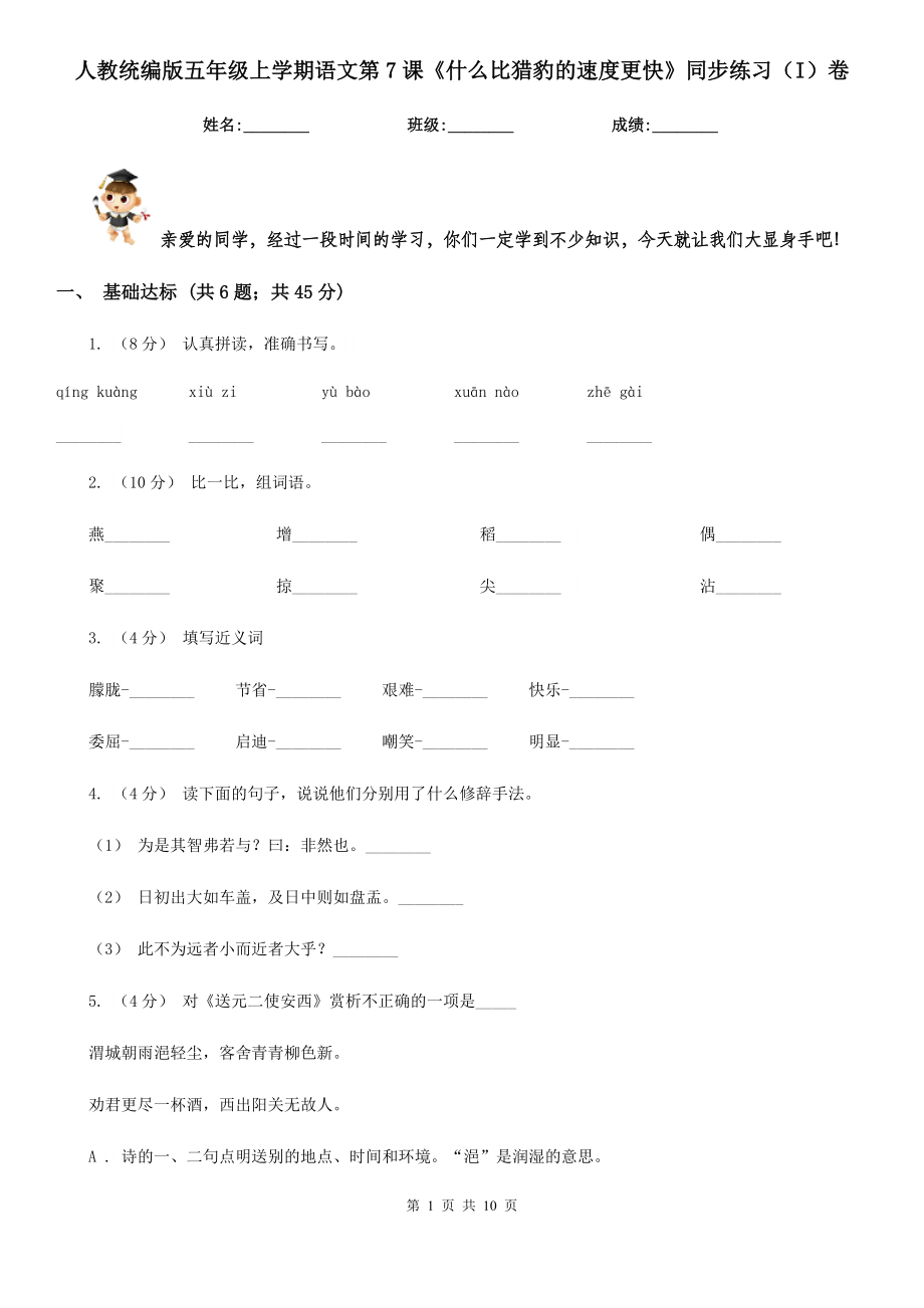 人教統(tǒng)編版五年級(jí)上學(xué)期語(yǔ)文第7課《什么比獵豹的速度更快》同步練習(xí)(I)卷_第1頁(yè)