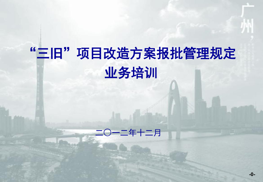 广州市三旧改造方案报批管理规定业务培训模板_第1页