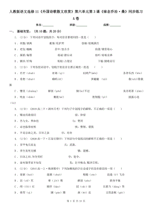 人教版語文選修11《外國詩歌散文欣賞》第六單元第3課《悼念喬治·?！吠骄毩旳卷