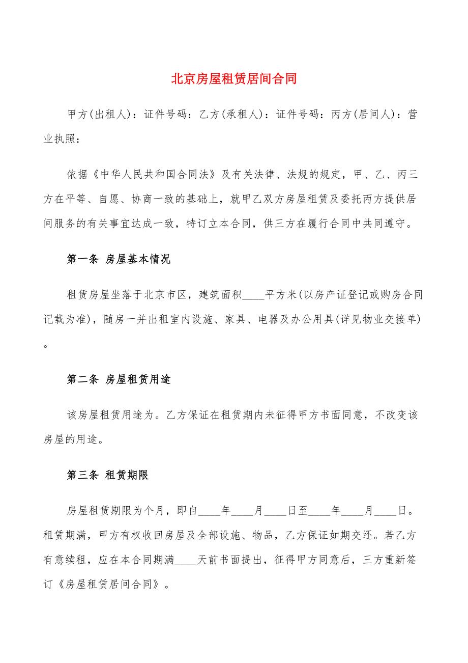 北京房屋租赁居间合同(9篇)_第1页