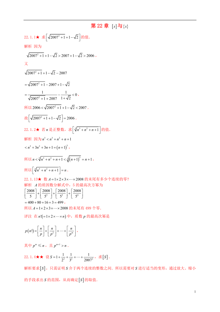 初中數(shù)學(xué)競賽專題復(fù)習(xí) 第三篇 初等數(shù)論 第22章 [x]與{x}試題 新人教版_第1頁