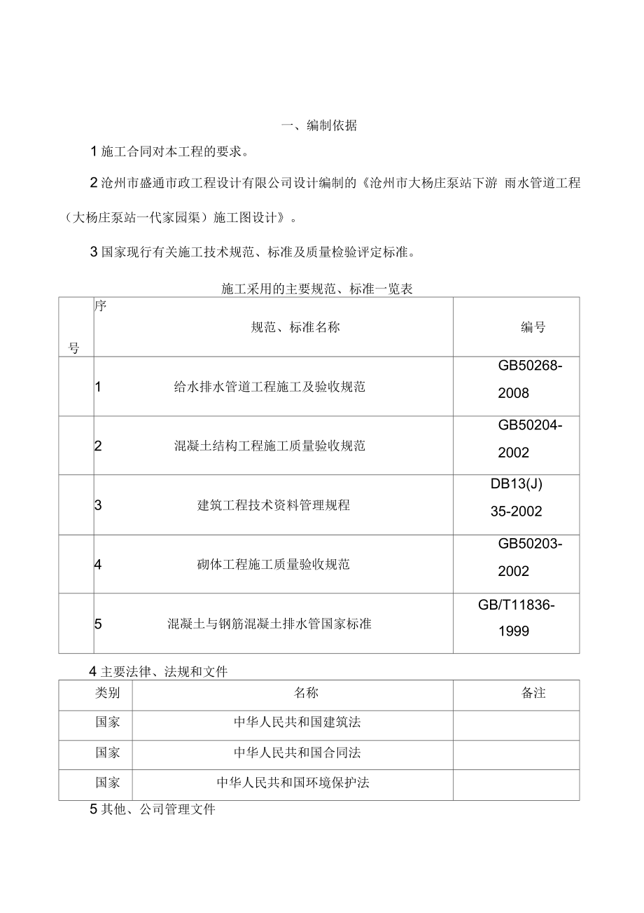 大杨庄泵站下游雨水管道工程施工组织设计_第1页