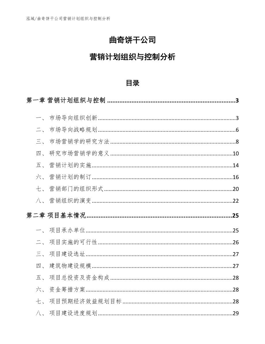 曲奇饼干公司营销计划组织与控制分析_第1页