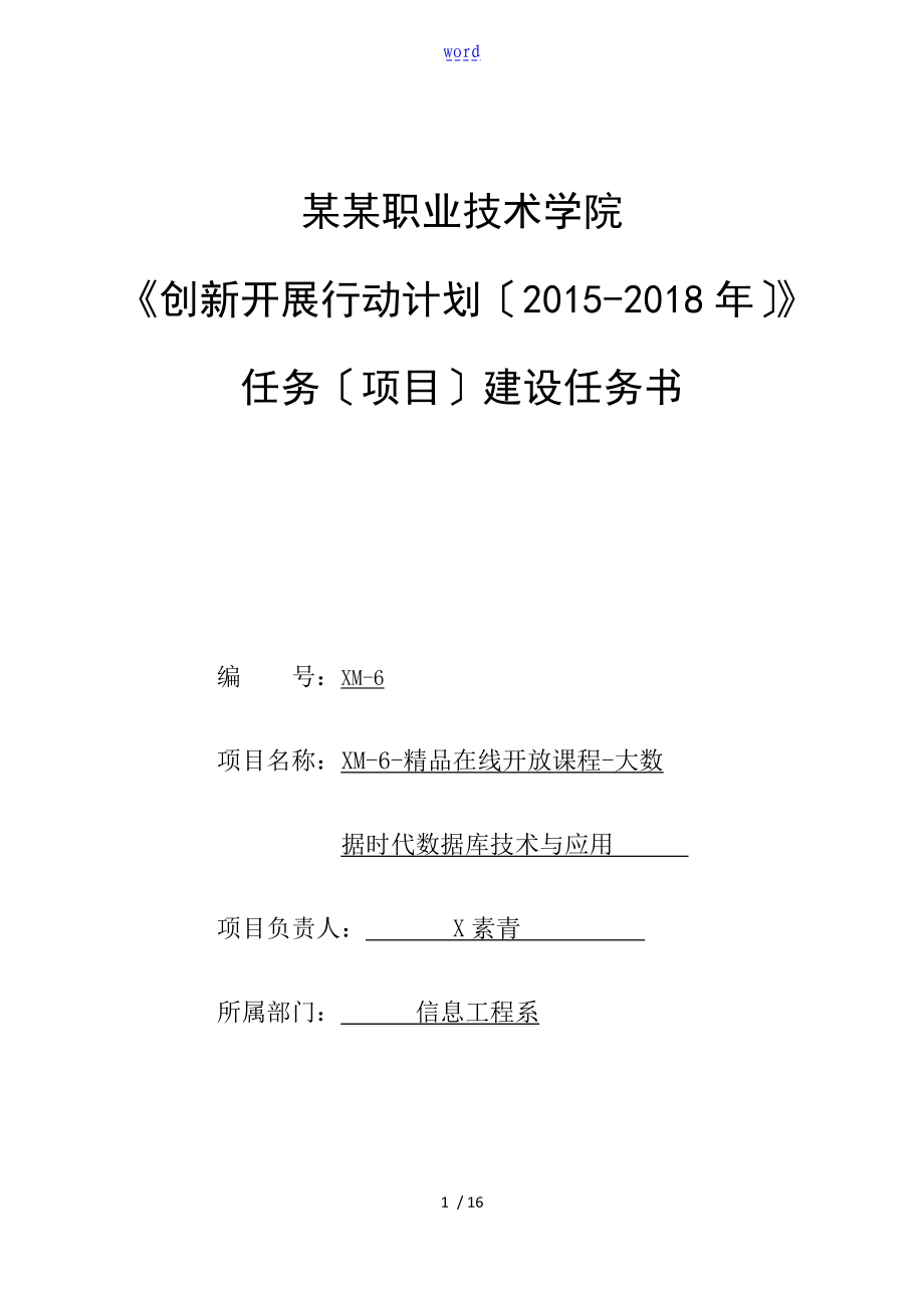 《大数据库》在线开放课程建设任务书(张素青)_第1页