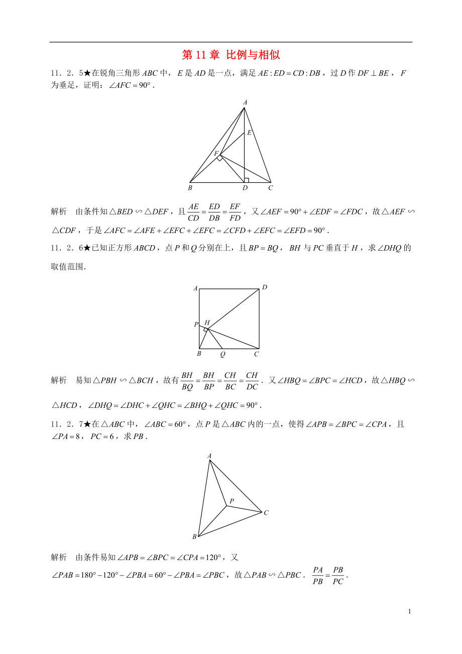 初中數(shù)學(xué)競(jìng)賽專題復(fù)習(xí) 第二篇 平面幾何 第11章 比例與相似試題2 新人教版_第1頁(yè)