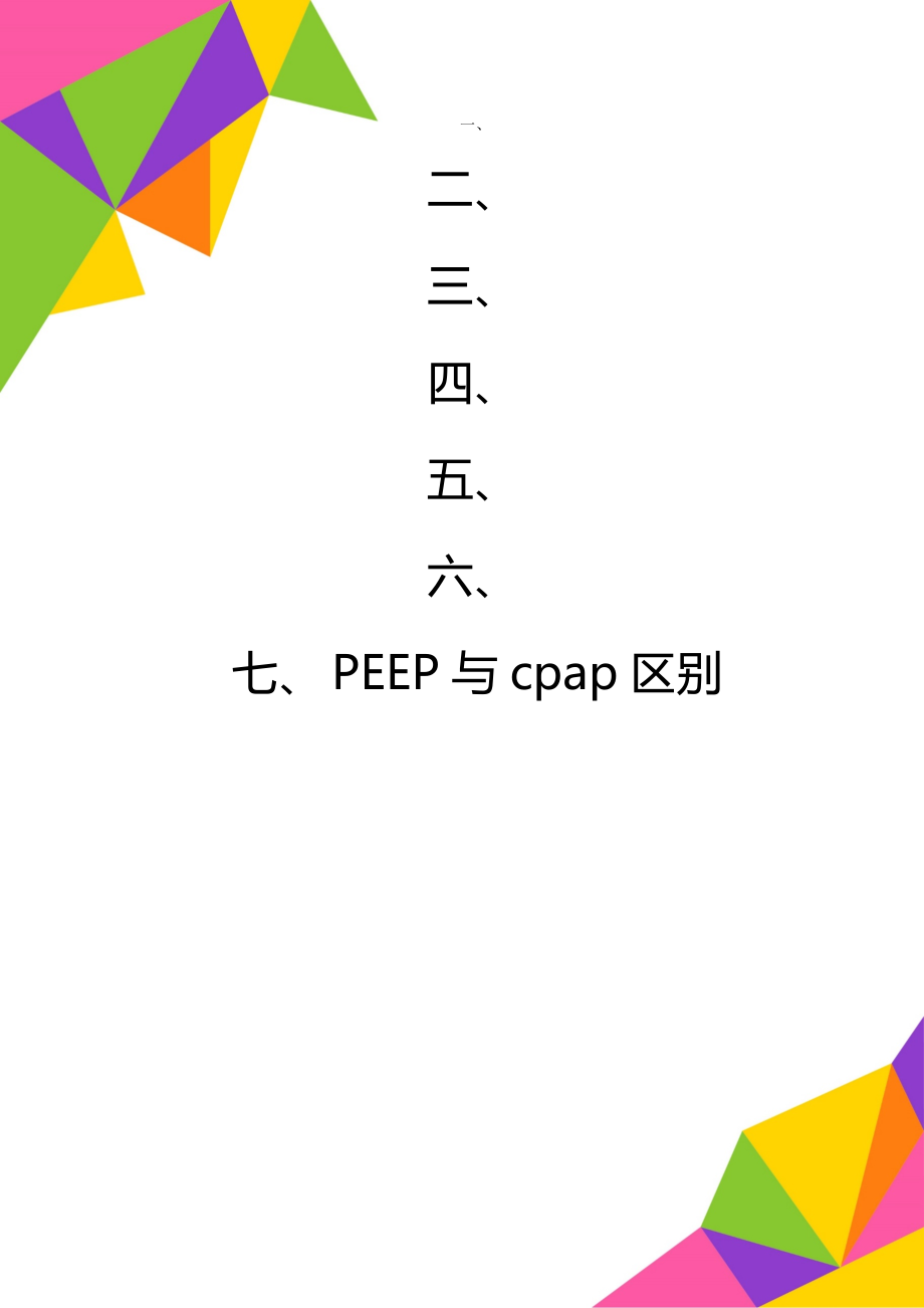 PEEP与cpap区别_第1页