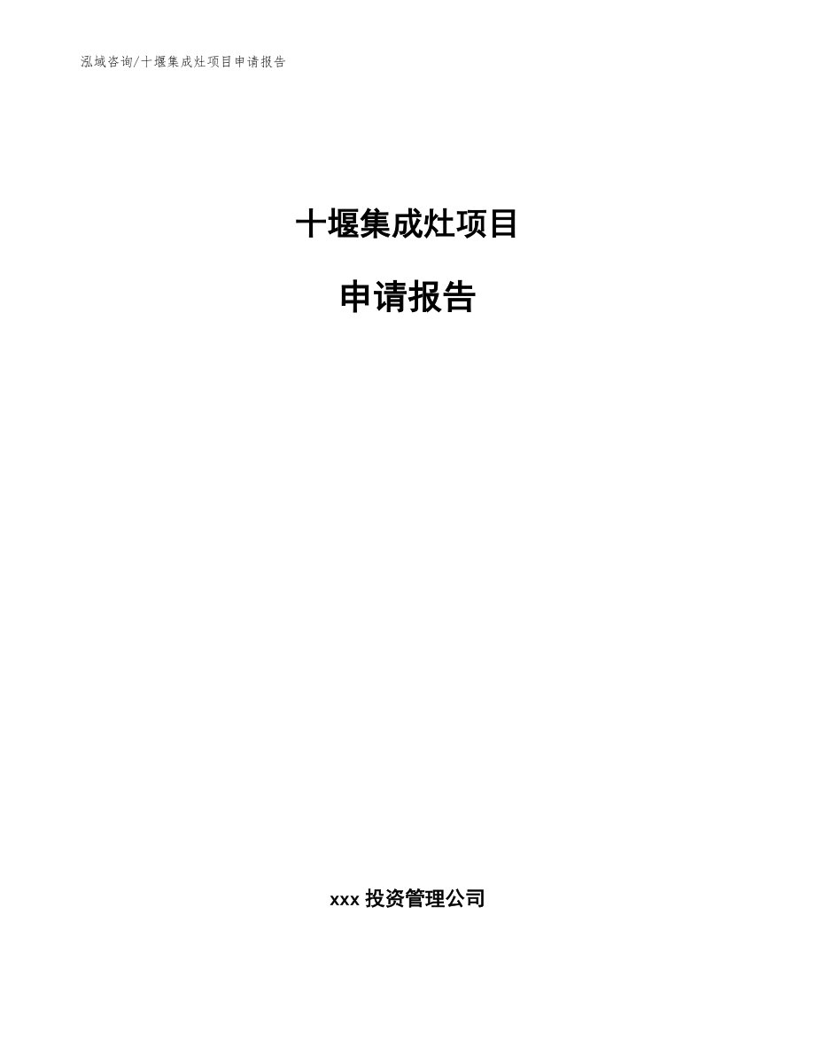 十堰集成灶项目申请报告（模板）_第1页