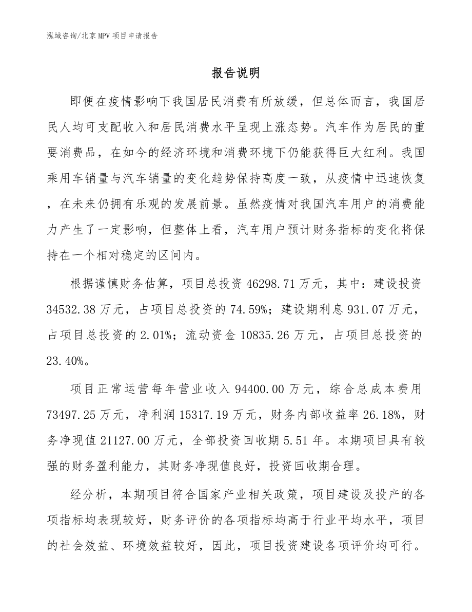 北京MPV项目申请报告【模板范文】_第1页