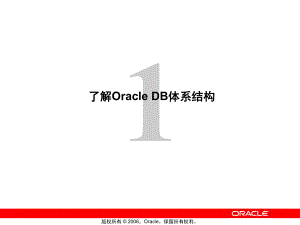了解OracleDB体系结构