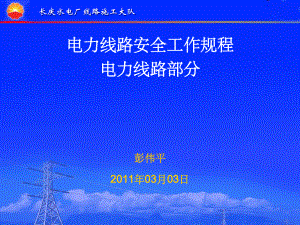 201x长庆水电厂线路施工大队电力线路安全工作规程电力线路部分安规培训