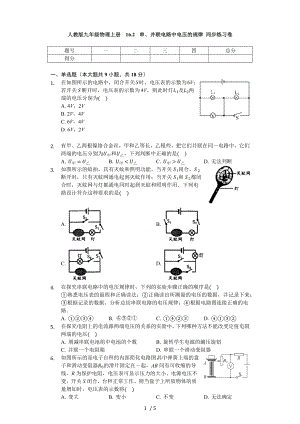 人教版九年級物理全冊 16.2 串、并聯(lián)電路中電壓的規(guī)律 同步練習(xí)卷（無答案）