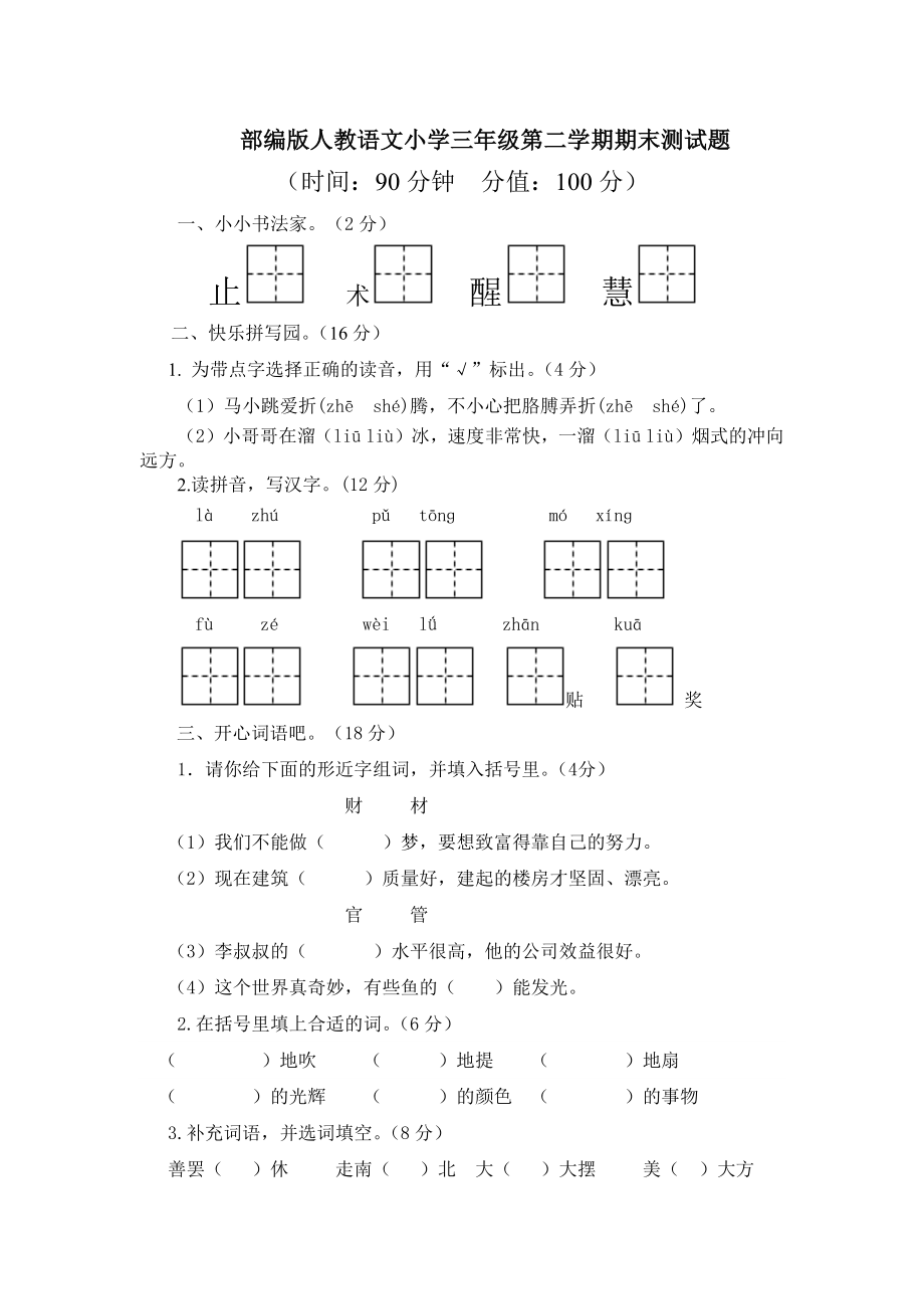 部編版人教語(yǔ)文小學(xué)三年級(jí)第二學(xué)期期末測(cè)試題（附答案）_第1頁(yè)